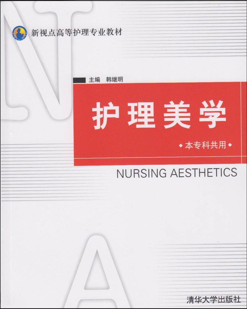 護理美學(清華大學出版社2006年版圖書)