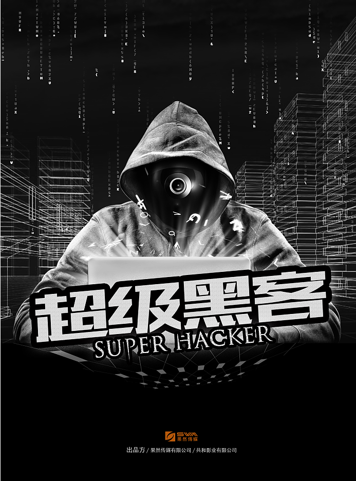 超級黑客(中國電影)