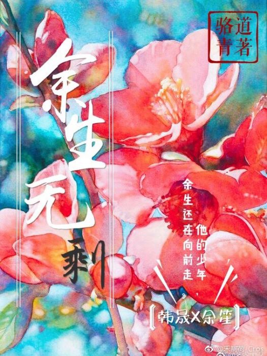 餘生無剩 餘生無剩