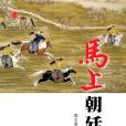 馬上朝廷 馬上朝廷