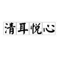 清耳悅心 清耳悅心