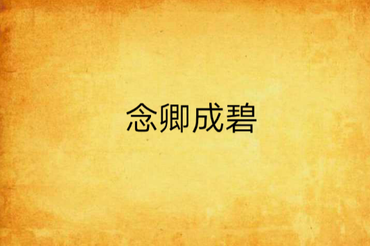 念卿成碧 念卿成碧