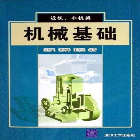 機械基礎(2005年清華大學出版社出版的圖書) 機械基礎(2005年清華大學出版社出版的圖書)
