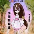 無限見稽古 無限見稽古