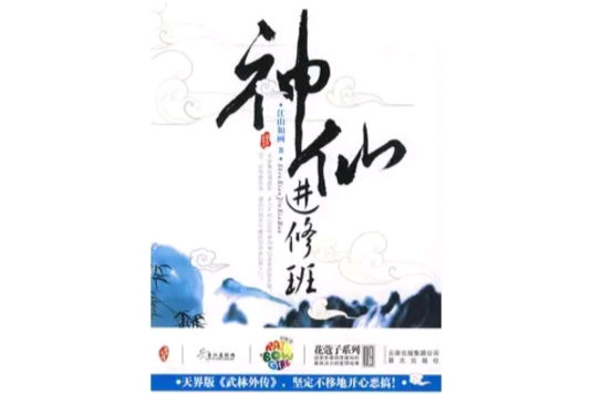 神仙進修班
