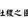 社稷之臣 社稷之臣