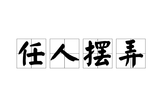 任人擺弄