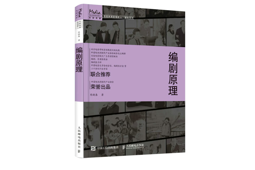 編劇原理(2022年人民郵電出版社出版的圖書) 編劇原理(2022年人民郵電出版社出版的圖書)