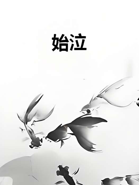始泣 始泣