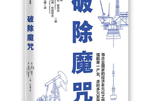破除魔咒(2021年中信出版社出版的圖書) 破除魔咒(2021年中信出版社出版的圖書)
