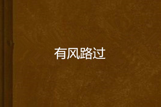 有風路過(小台創作的網路小說) 有風路過(小台創作的網路小說)