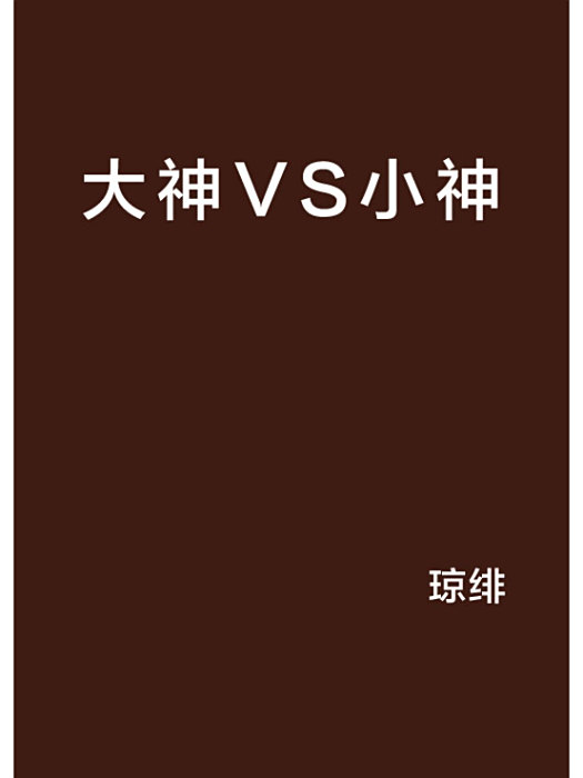 大神VS小神 大神VS小神