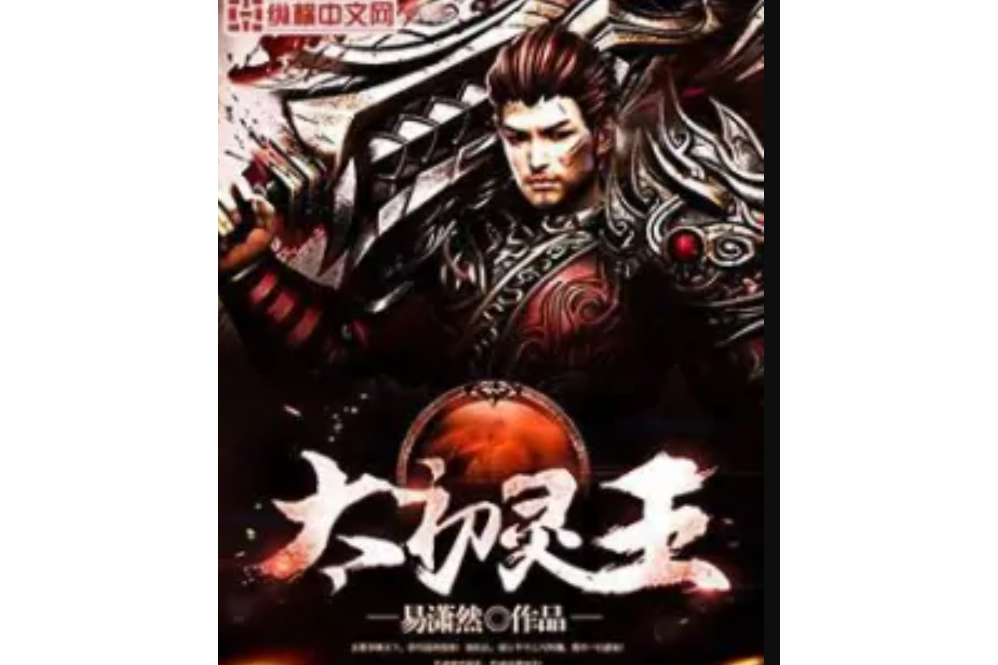太初靈王 太初靈王