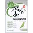 24小時學會Excel 2010 24小時學會Excel 2010