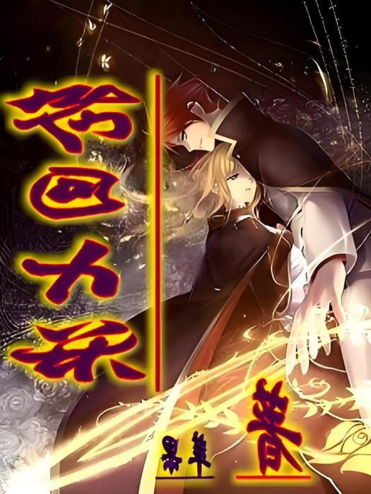 輪迴七決 輪迴七決