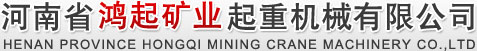 河南省鴻起礦業起重機械有限公司