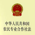 安徽省實施《中華人民共和國農民專業合作社法》辦法