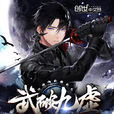 武破九霄 武破九霄