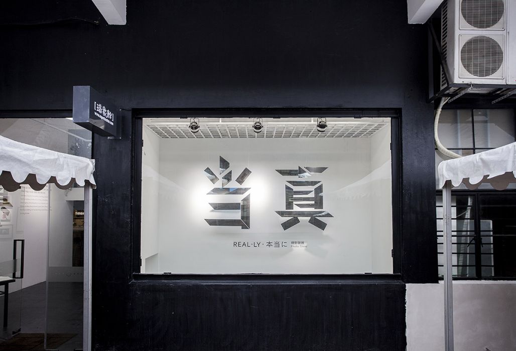 瑞象館 瑞象館