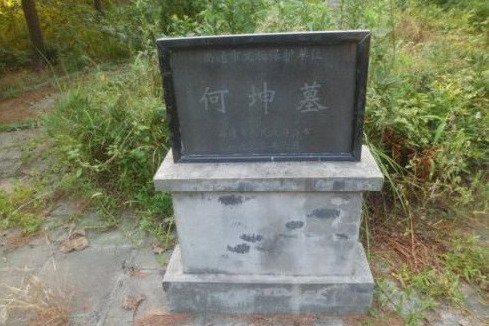 何坤墓 何坤墓