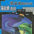 海姑娘洛麗 海姑娘洛麗