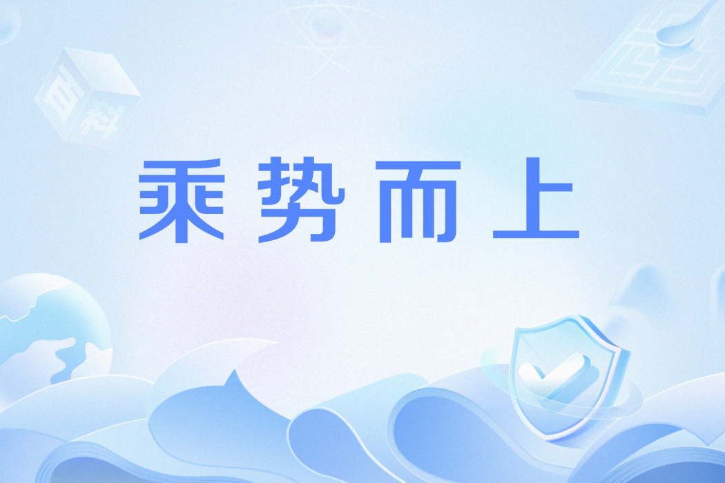 乘勢而上 乘勢而上