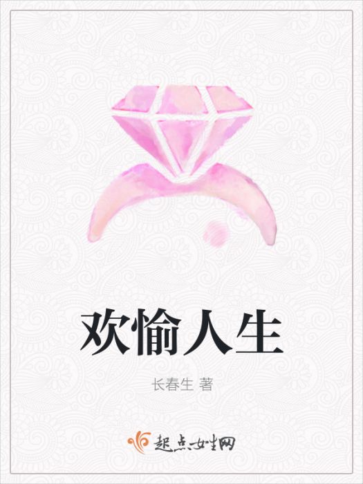 歡愉人生 歡愉人生