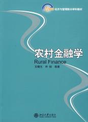 農村金融學