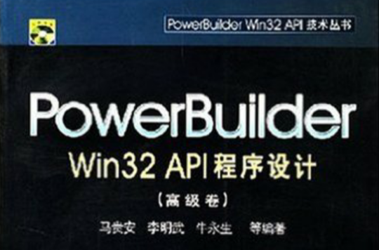 PowerBuilder Win32 API程式設計（高級卷）