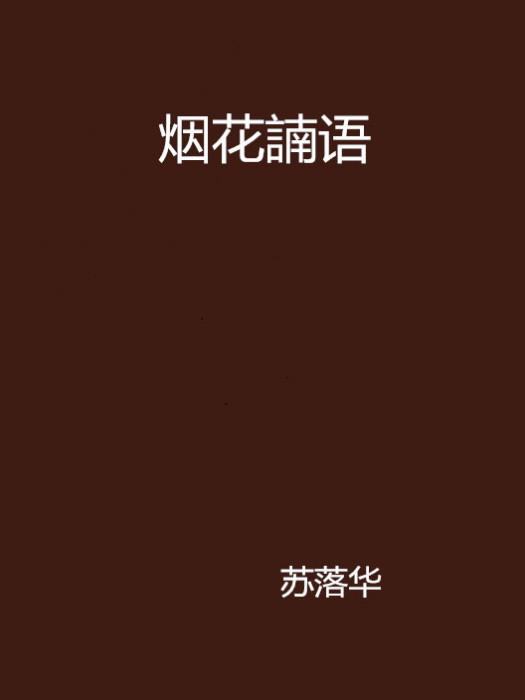 煙花諵語 煙花諵語