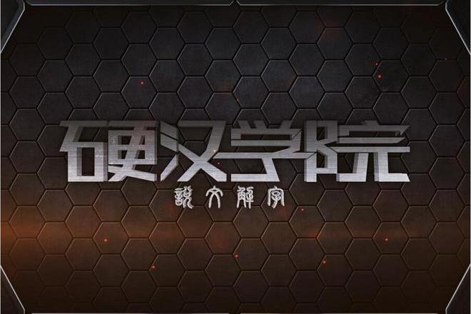 硬漢學院