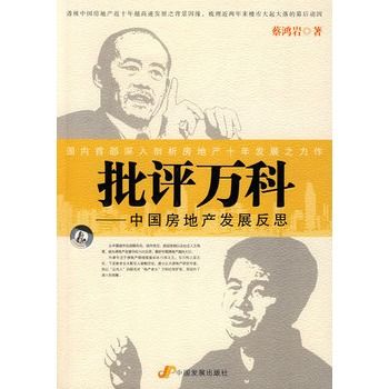 批評萬科:中國房地產發展反思(批評萬科) 批評萬科:中國房地產發展反思(批評萬科)