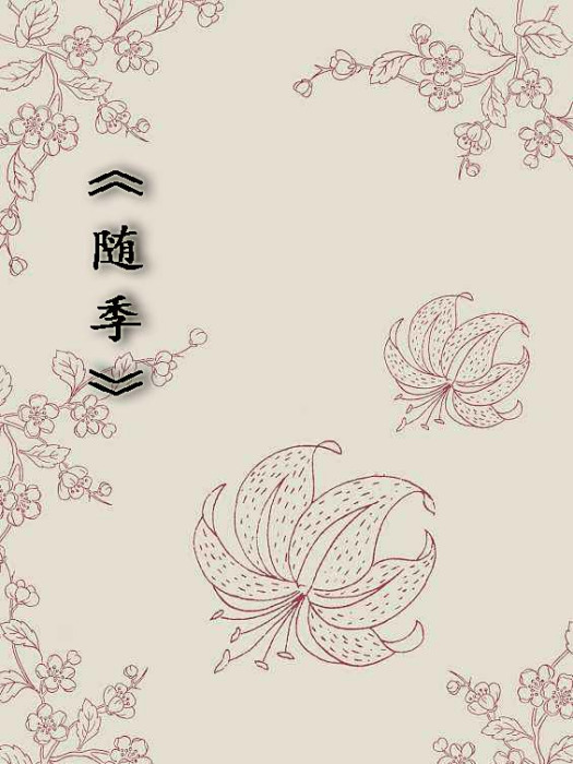 隨季 隨季