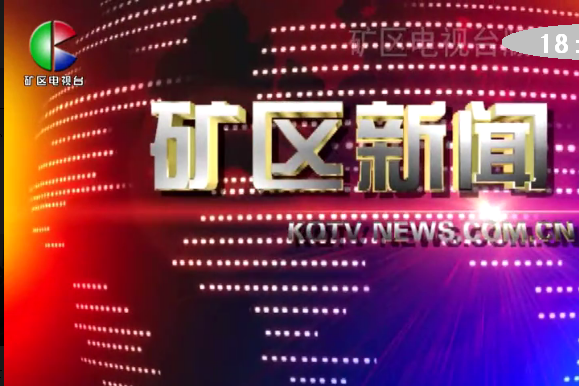 礦區新聞 礦區新聞