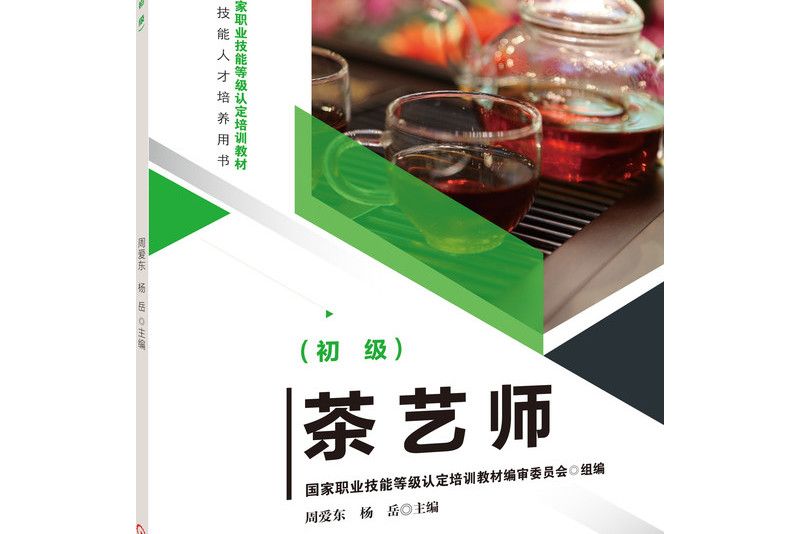 茶藝師(2021年機械工業出版社出版的圖書) 茶藝師(2021年機械工業出版社出版的圖書)