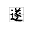 遂 遂