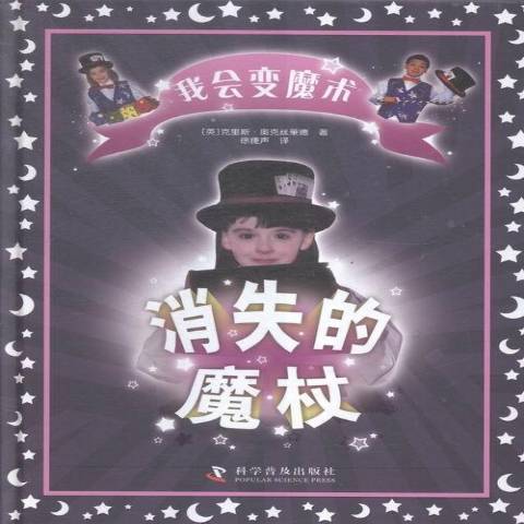 消失的魔杖 消失的魔杖