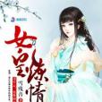 女皇煉情路 女皇煉情路