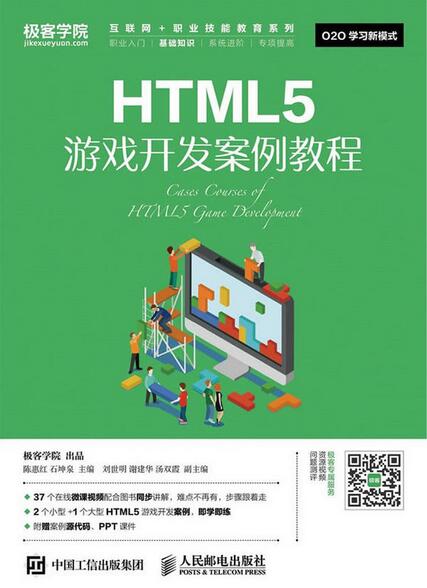 HTML5遊戲開發案例教程