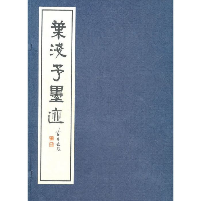 葉淺予墨跡 葉淺予墨跡