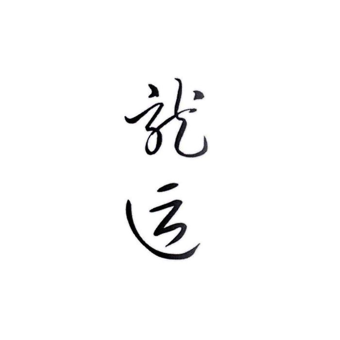 龍運(垂釣設備) 龍運(垂釣設備)