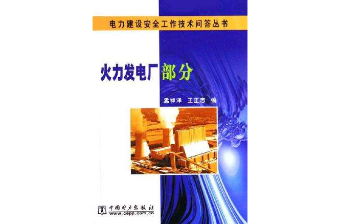 電力建設安全工作技術問答叢書·火力發電厂部分(火力發電厂部分)