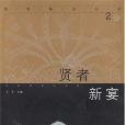 賢者新宴(2000年河北教育出版的圖書) 賢者新宴(2000年河北教育出版的圖書)