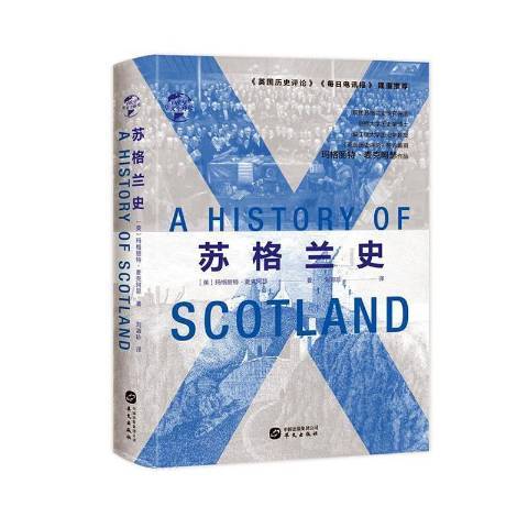 蘇格蘭史(2020年華文出版社出版的圖書) 蘇格蘭史(2020年華文出版社出版的圖書)