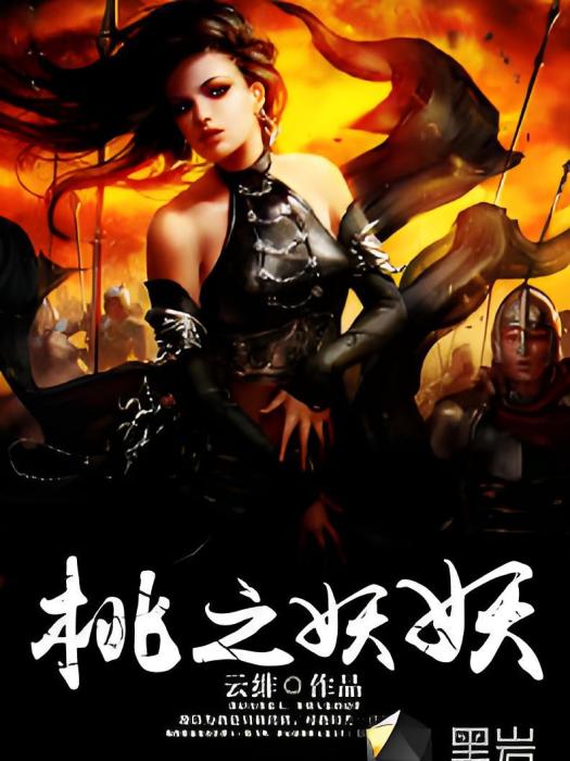 桃之妖妖(黑岩網小說) 桃之妖妖(黑岩網小說)