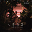 少年與海(2022年鄧紫棋演唱的歌曲) 少年與海(2022年鄧紫棋演唱的歌曲)
