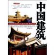 中國建築(王文思圖書作品) 中國建築(王文思圖書作品)