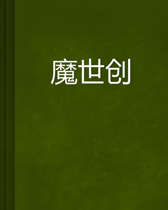 魔世創 魔世創
