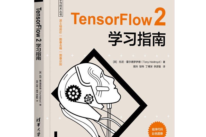 TensorFlow 2學習指南 TensorFlow 2學習指南