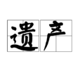 遺產(法學術語) 遺產(法學術語)